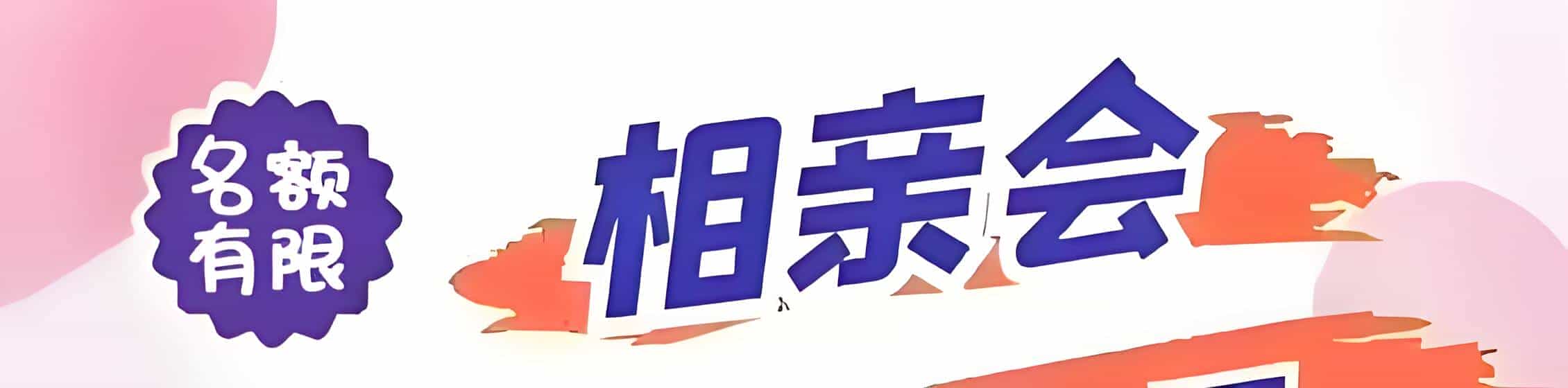 黄南吉缘网相亲会 线下交友活动